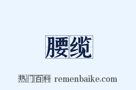 腰缆是什么意思的图片